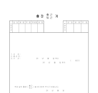 출장(출근,퇴근)계 출장(출근,퇴근)계